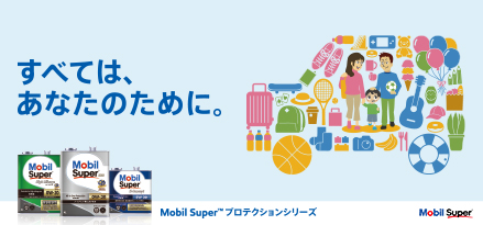Mobil Super™プロテクションシリーズ