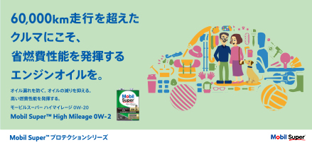 Mobil Super™プロテクションシリーズ