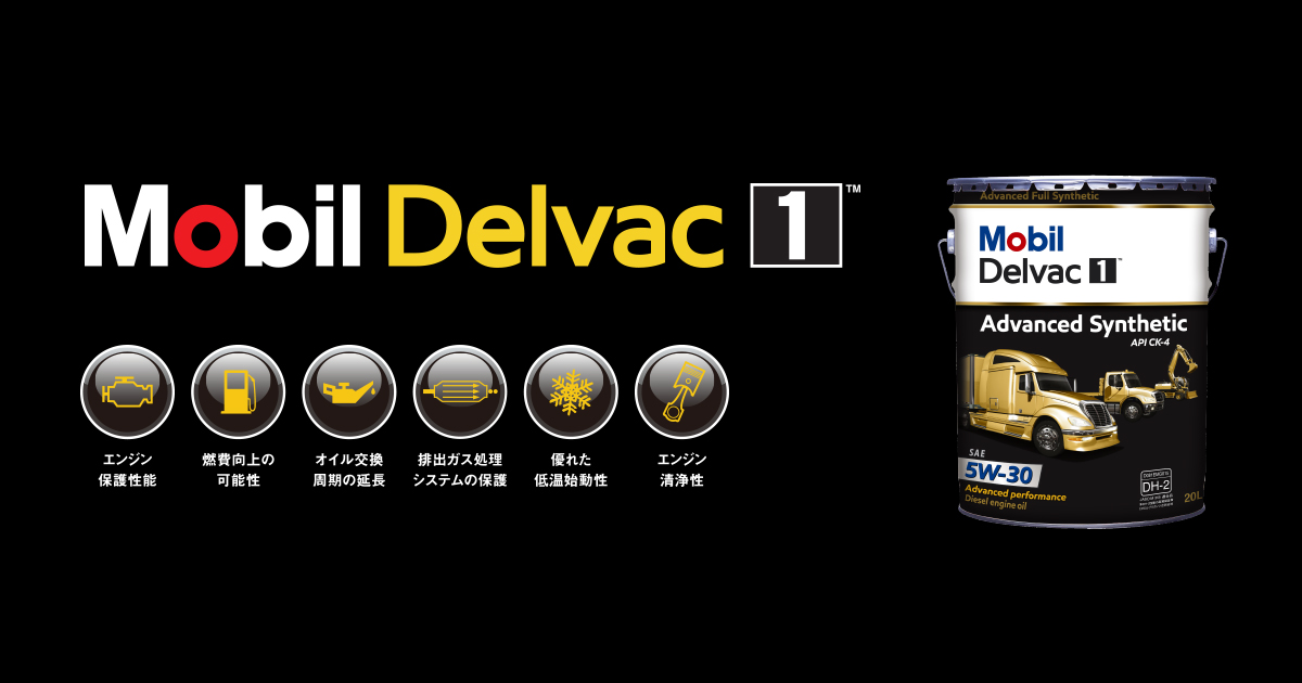 Mobil Delvac™ 製品一覧 | モービル | エクソンモービル