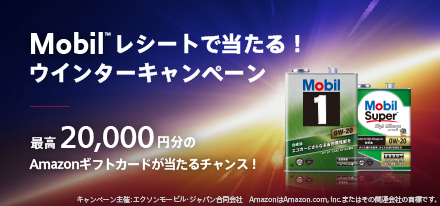 Mobil ™レシートで当たる！ウインターキャンペーン